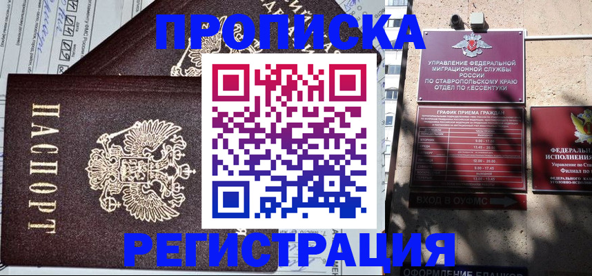 прописка в Невинномысске
