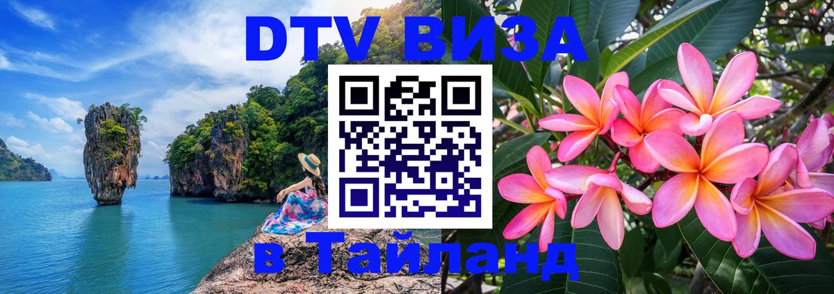 Долгосрочная виза DTV в Тайланд Невинномысск 