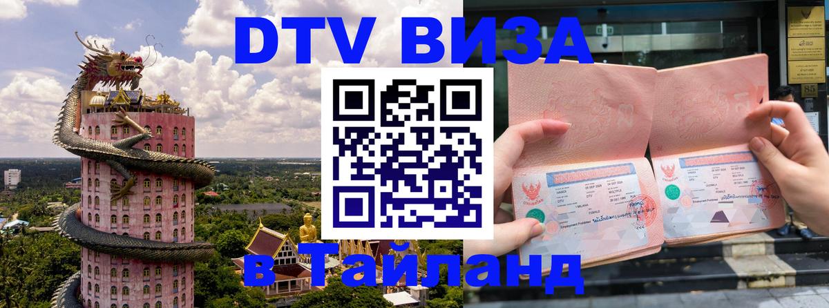 DTV Виза в Тайланд для россиян Невинномысск 