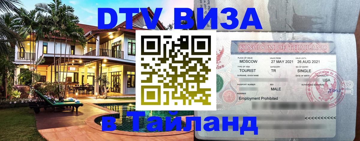 DTV Visa Thailand — прайс и условия, виза без дополнительных документов - Невинномысск 